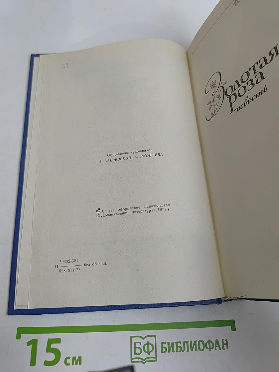 Избранные произведения. Том второй. Золотая роза. Повесть. Рассказы
