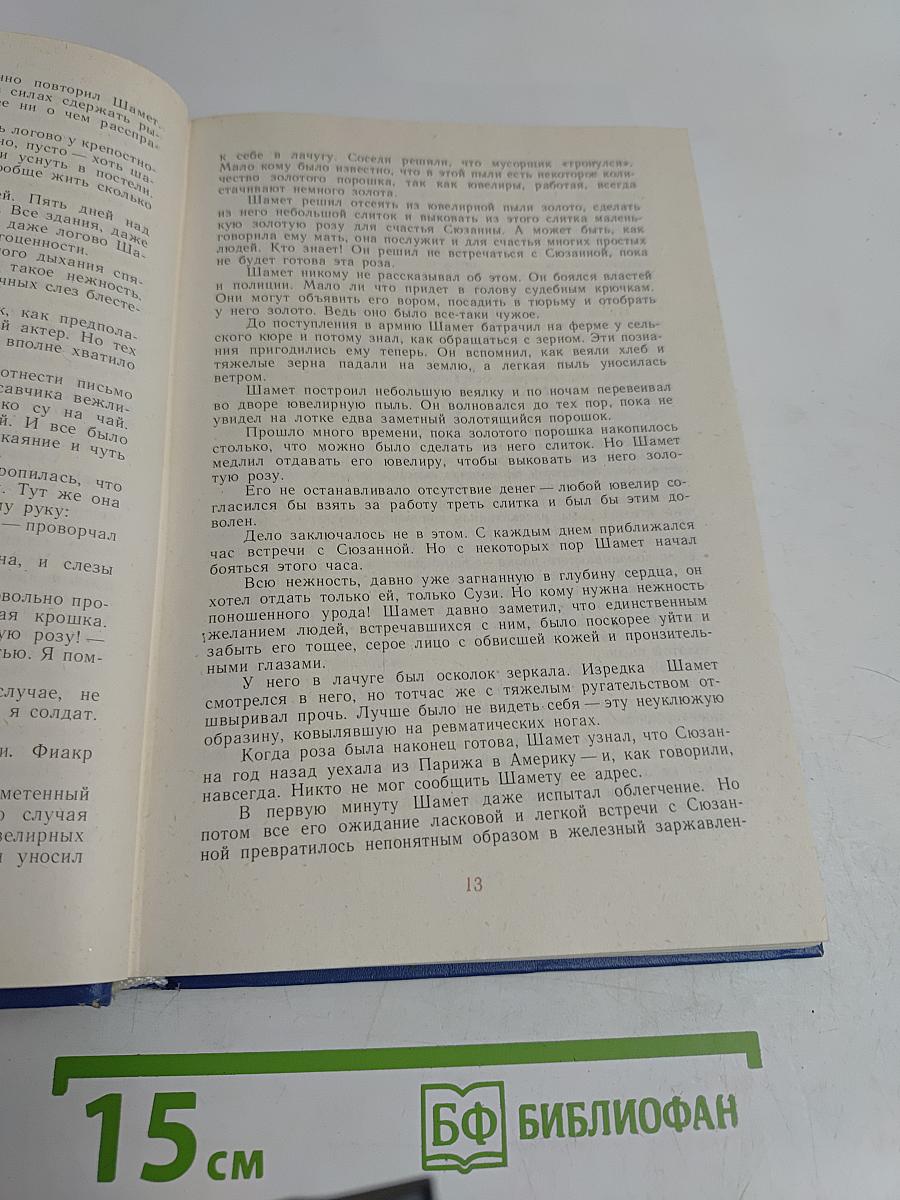 Избранные произведения. Том второй. Золотая роза. Повесть. Рассказы