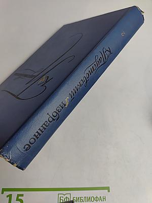 Избранные произведения. Том второй. Золотая роза. Повесть. Рассказы