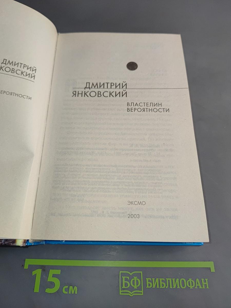 Властелин вероятности