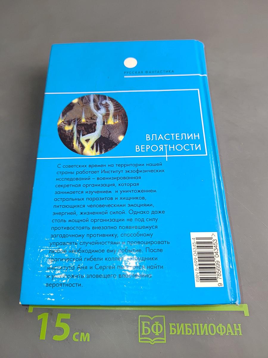 Властелин вероятности