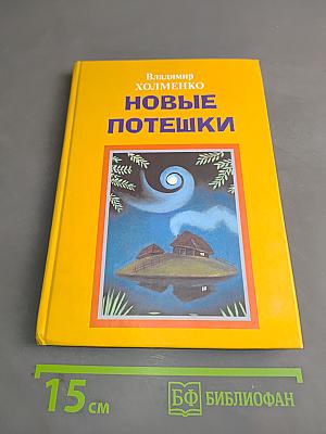 Новые потешки