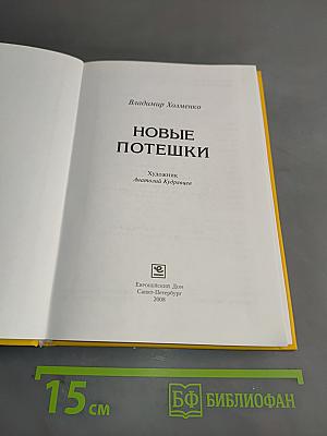 Новые потешки