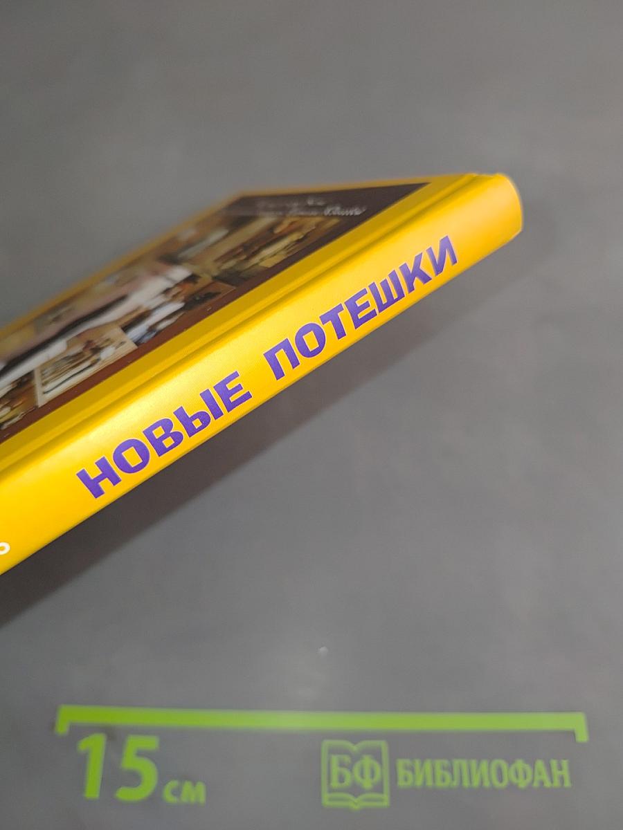 Новые потешки