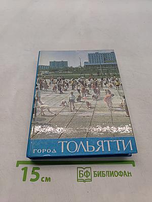 Город Тольятти