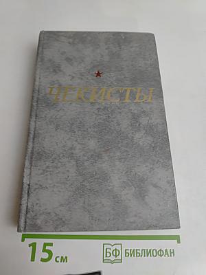Чекисты