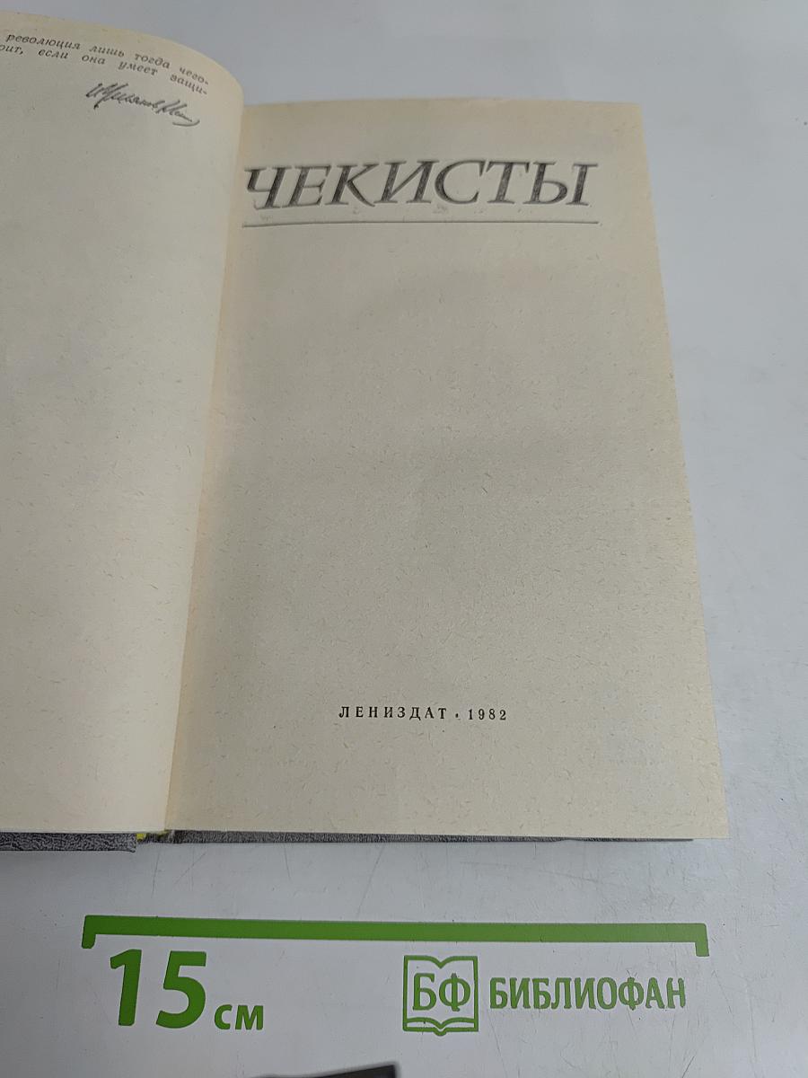 Чекисты