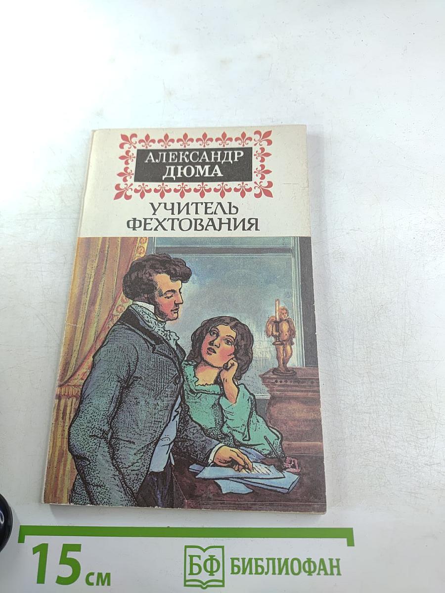 Учитель фехтования