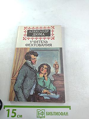 Учитель фехтования