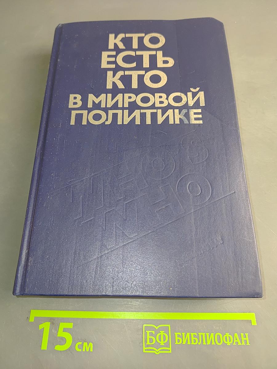 Кто есть кто в мировой политике