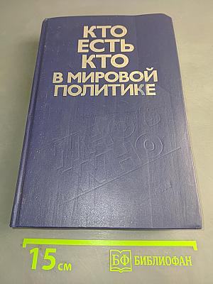 Кто есть кто в мировой политике