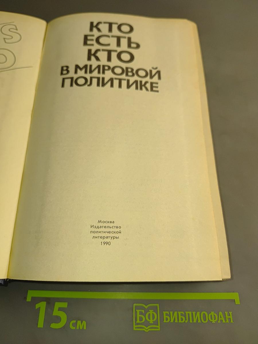 Кто есть кто в мировой политике