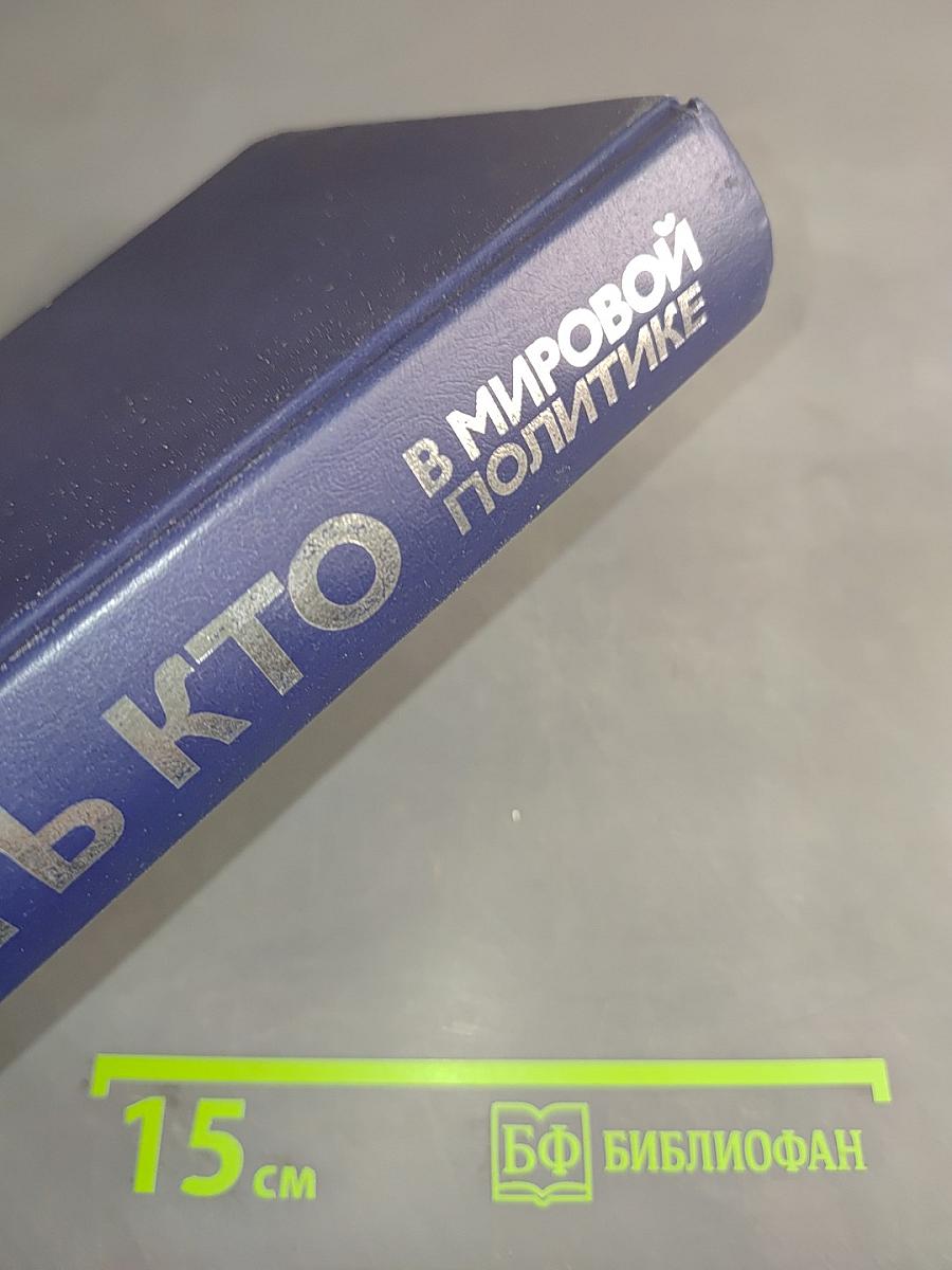 Кто есть кто в мировой политике