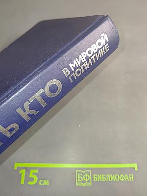 Кто есть кто в мировой политике