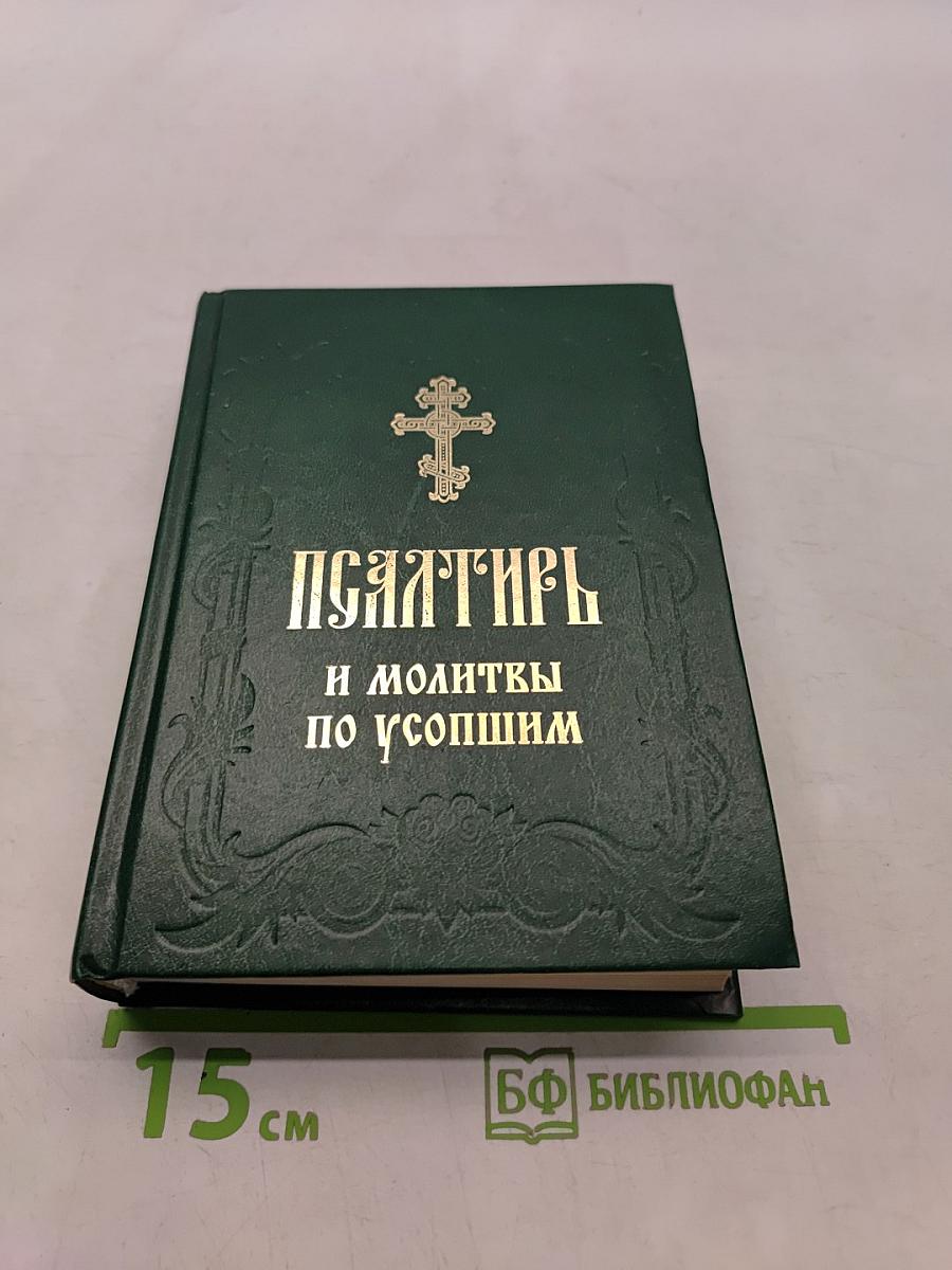 Псалтирь и молитвы по усопшим