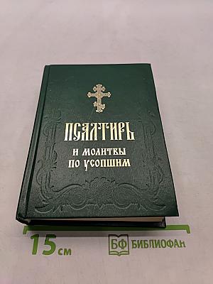 Псалтирь и молитвы по усопшим