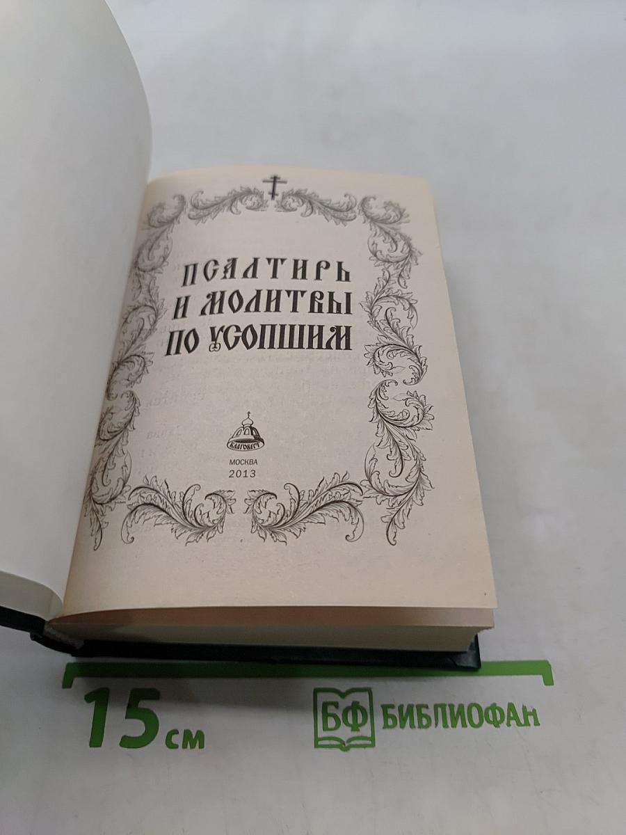 Псалтирь и молитвы по усопшим