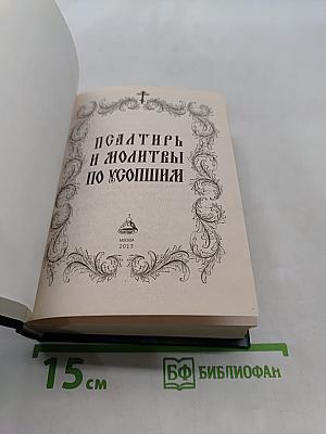 Псалтирь и молитвы по усопшим