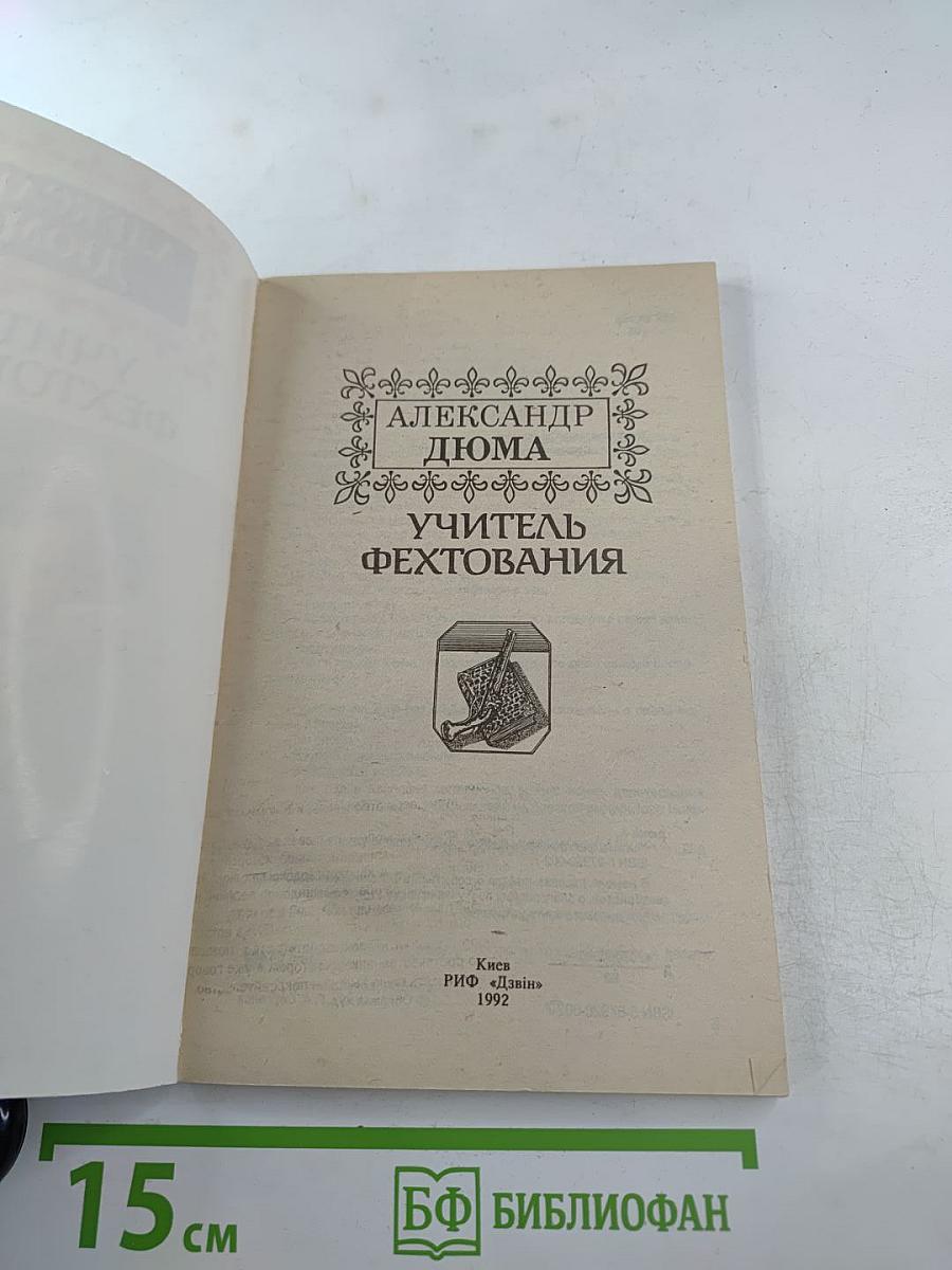 Учитель фехтования