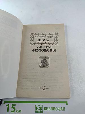 Учитель фехтования