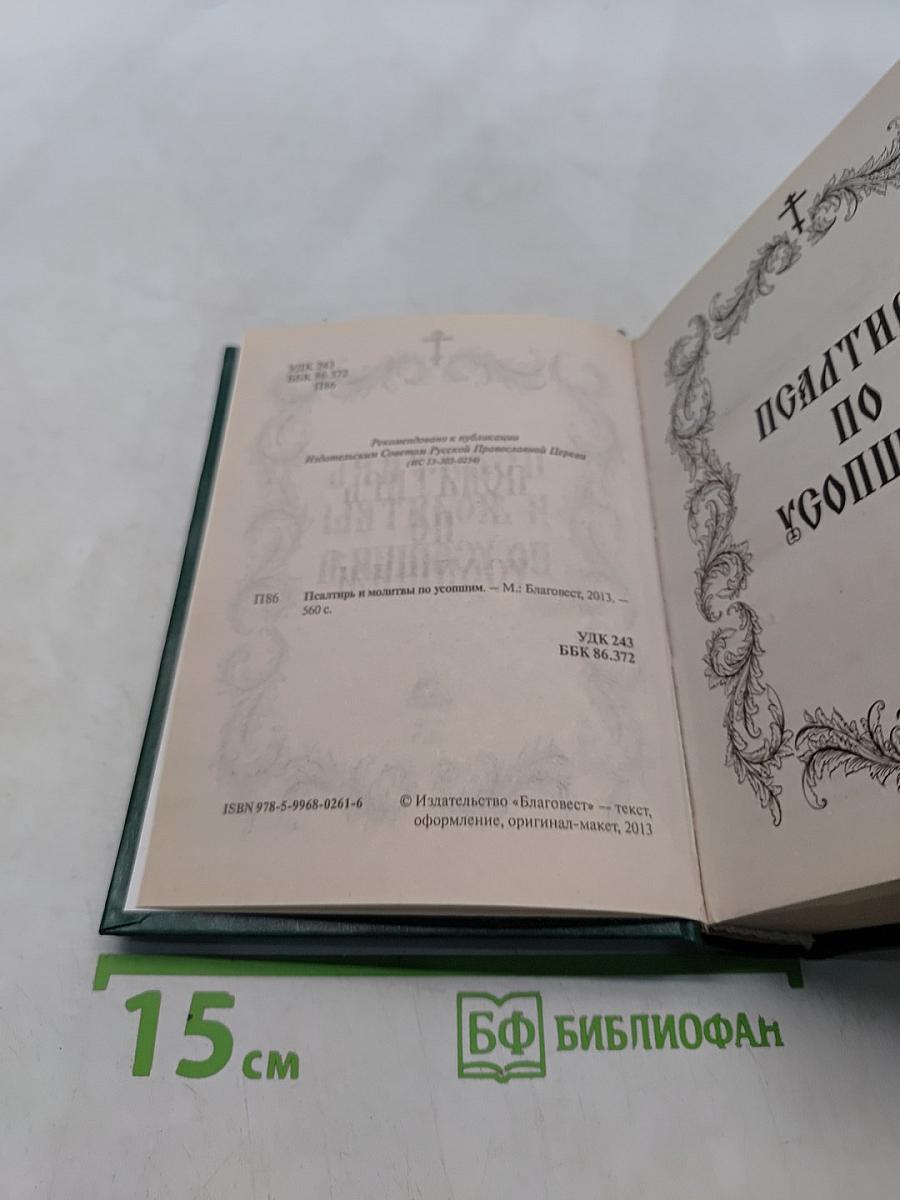 Псалтирь и молитвы по усопшим