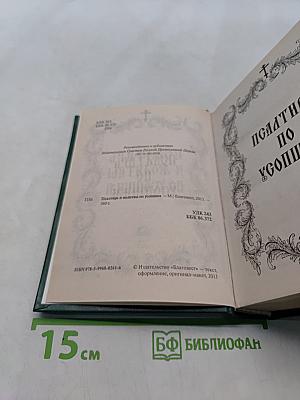 Псалтирь и молитвы по усопшим
