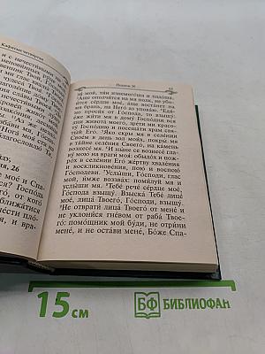 Псалтирь и молитвы по усопшим