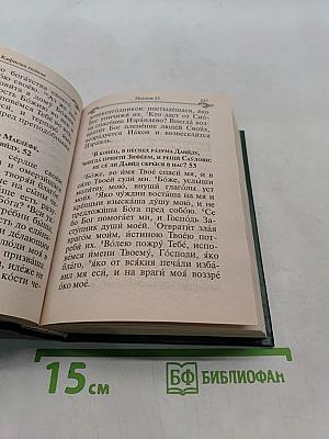 Псалтирь и молитвы по усопшим