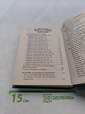 Псалтирь и молитвы по усопшим