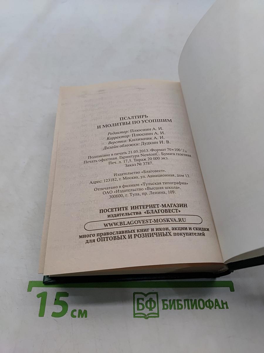 Псалтирь и молитвы по усопшим