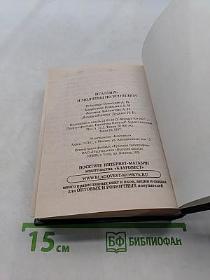 Псалтирь и молитвы по усопшим