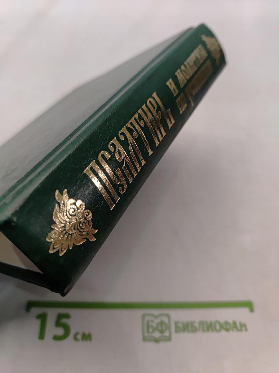 Псалтирь и молитвы по усопшим