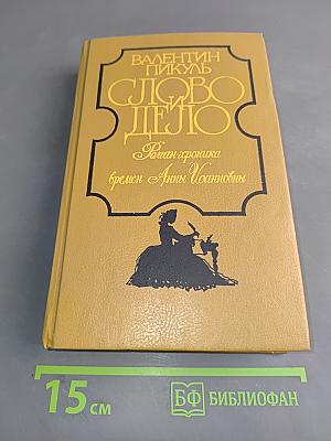 Слово и дело. Роман-хроника времен Анны Иоанновны. В 2-х книгах. Книга 1. Царица престрашного зраку