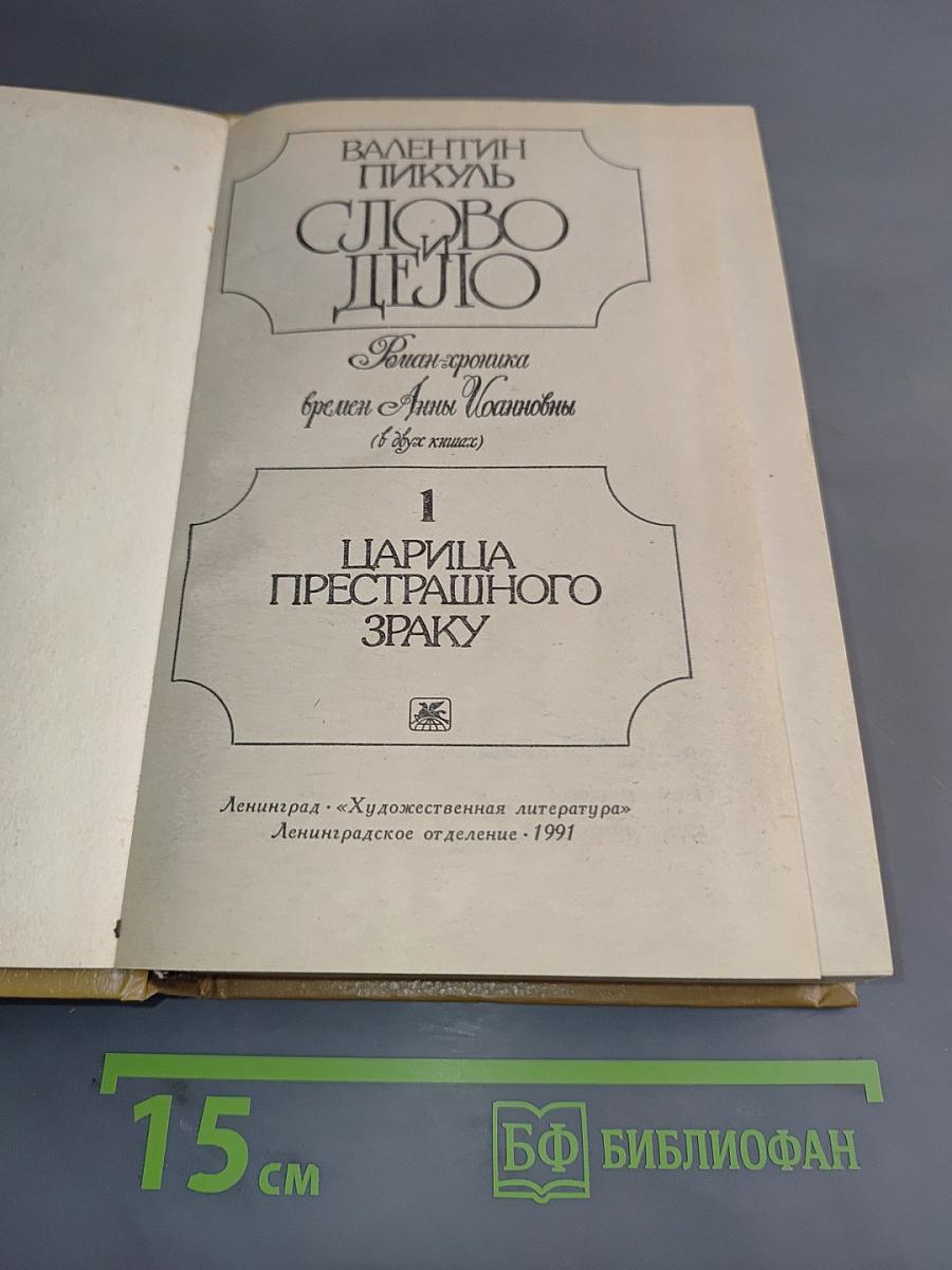 Слово и дело. Роман-хроника времен Анны Иоанновны. В 2-х книгах. Книга 1. Царица престрашного зраку