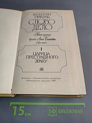 Слово и дело. Роман-хроника времен Анны Иоанновны. В 2-х книгах. Книга 1. Царица престрашного зраку