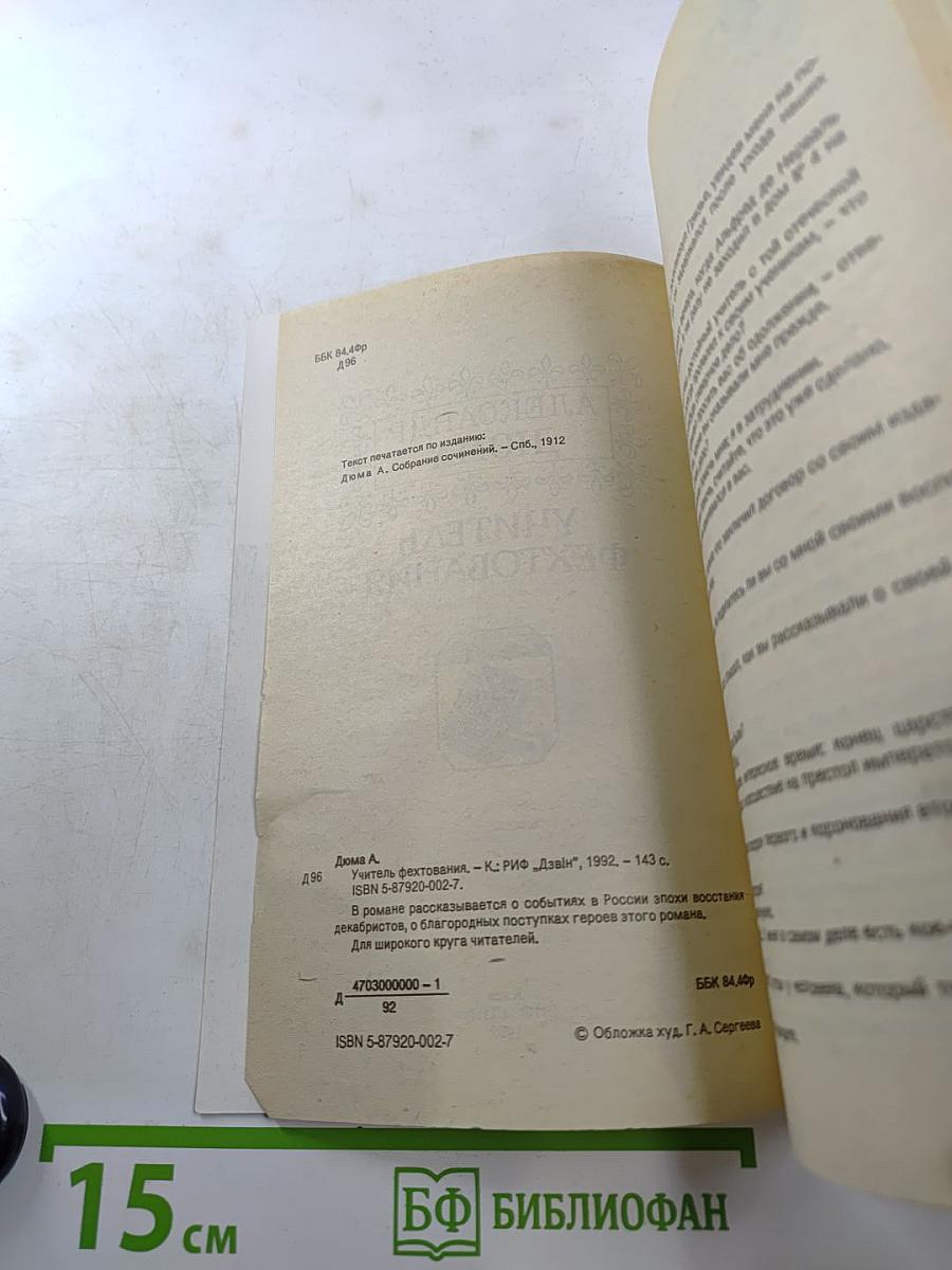 Учитель фехтования