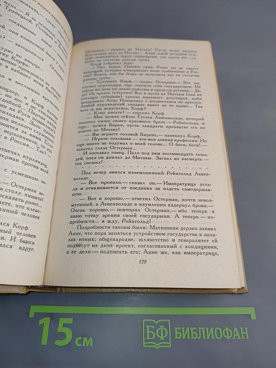 Слово и дело. Роман-хроника времен Анны Иоанновны. В 2-х книгах. Книга 1. Царица престрашного зраку