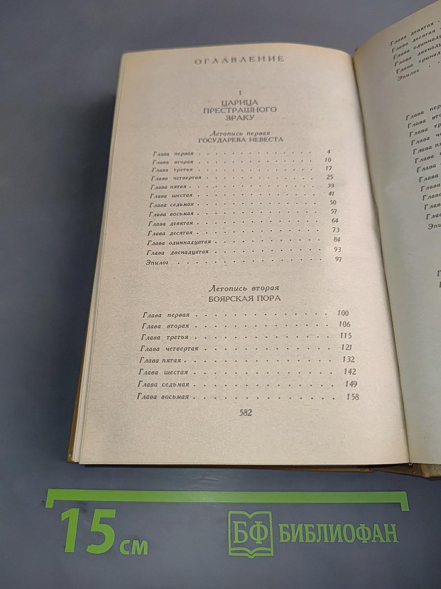Слово и дело. Роман-хроника времен Анны Иоанновны. В 2-х книгах. Книга 1. Царица престрашного зраку