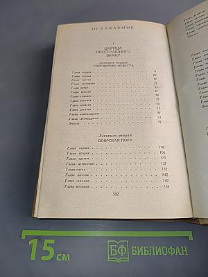 Слово и дело. Роман-хроника времен Анны Иоанновны. В 2-х книгах. Книга 1. Царица престрашного зраку