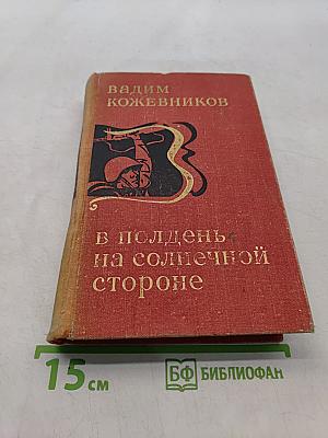 В полдень на солнечной стороне
