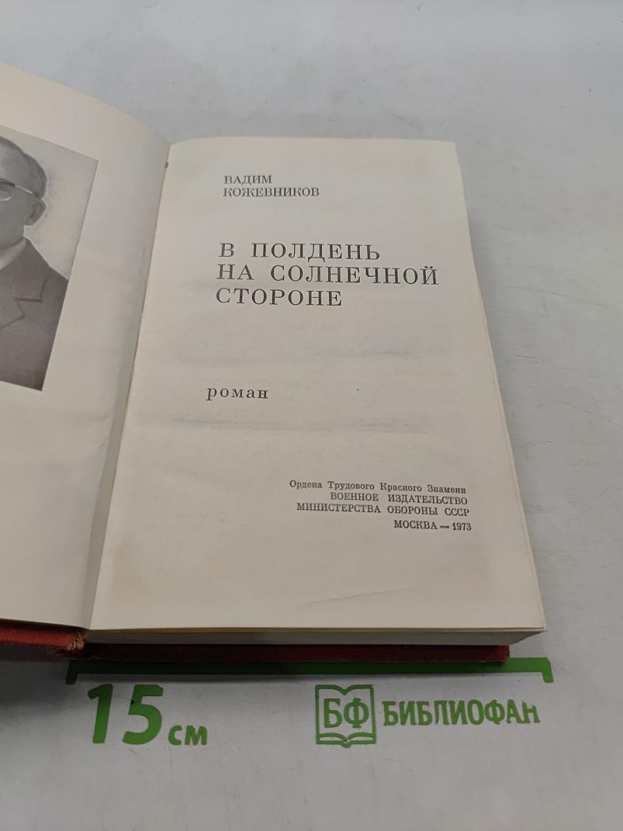 В полдень на солнечной стороне