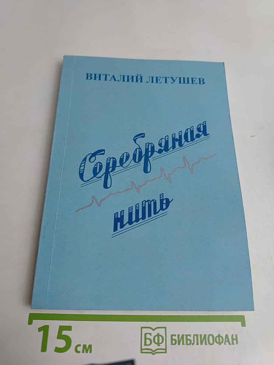 Серебряная нить