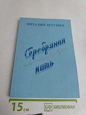 Серебряная нить