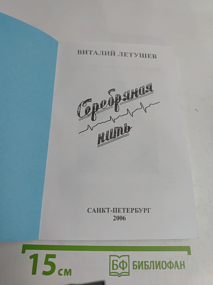 Серебряная нить