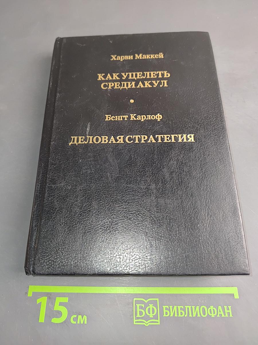 Как уцелеть среди акул. Деловая стратегия