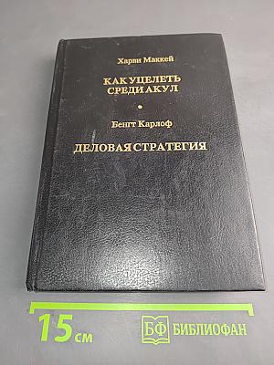 Как уцелеть среди акул. Деловая стратегия