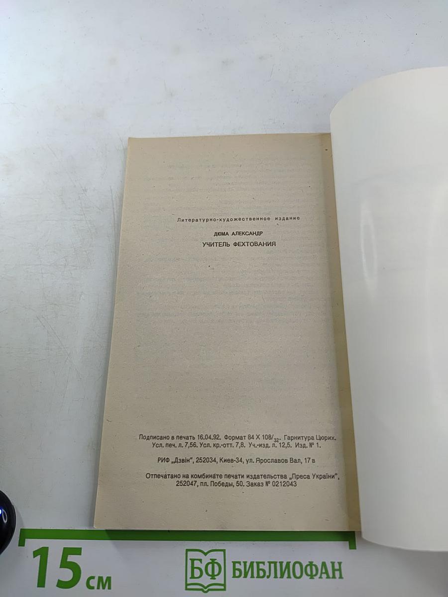 Учитель фехтования