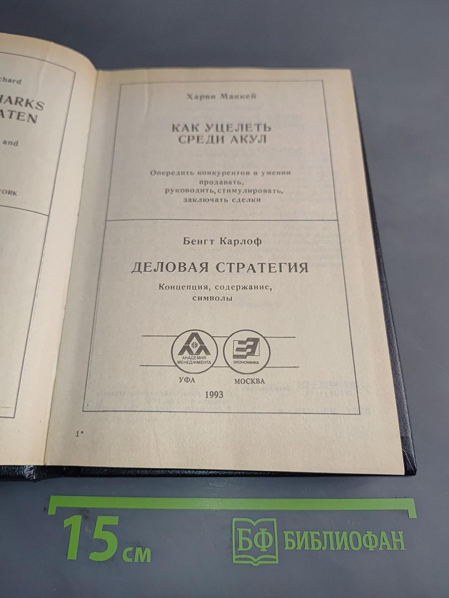 Как уцелеть среди акул. Деловая стратегия