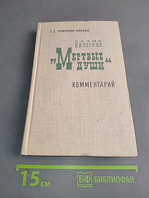 Мертвые души. Комментарий
