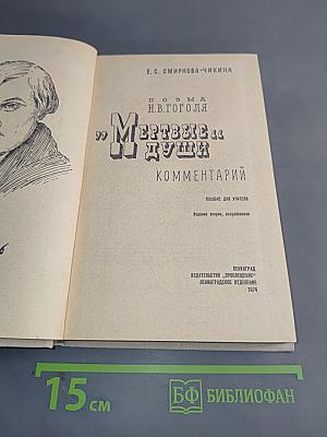 Мертвые души. Комментарий